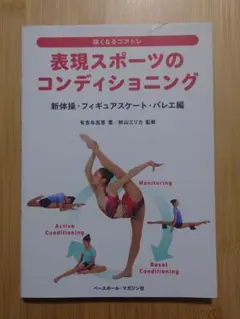 表現スポーツのコンディショニング 新体操・フィギュアスケート・バレエ編