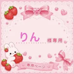 【りん様専用】のサムネイル