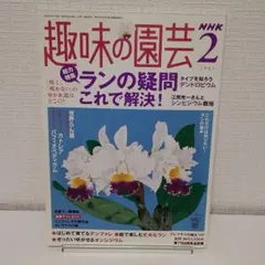 趣味の園芸　2005年2月　「ランの疑問これで解決！」