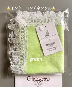 新品未開封⭐️インターコンチ別注⭐️グリーン⭐️近沢レース