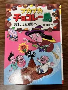 プカプカチョコレート島　まじょの国へ