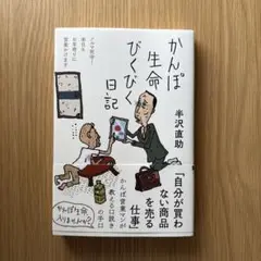 かんぽ生命びくびく日記