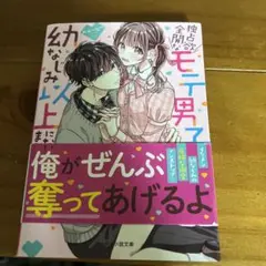 独占欲全開なモテ男子と、幼なじみ以上になっちゃいました。
