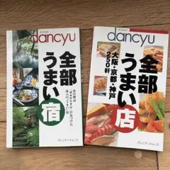 dancyu 雑誌 2冊セット 全部うまい宿 全部うまい店