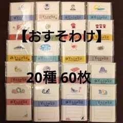 最終出品【おすそわけ】そえぶみ箋 全国ご当地限定柄 20種バラ60枚　古川紙工⑥