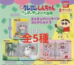 クレヨンしんちゃん パッケージコレクション ヘンダーランドの大冒険 全5種 ❾