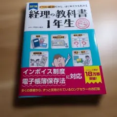 改訂3版 経理の教科書1年生
