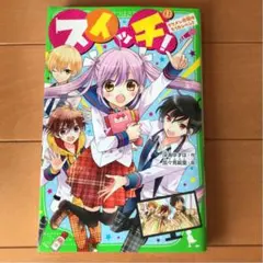 スイッチ! 1 イケメン地獄はもうカンベン!