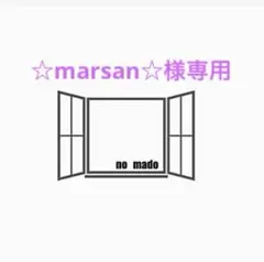 ☆marsan☆様　オーダーページです