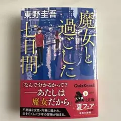 魔女と過ごした七日間 東野圭吾 角川文庫