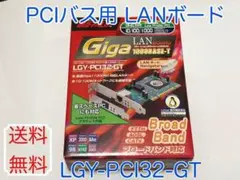 PCIバス LANボード(LGY-PCI32-GT)