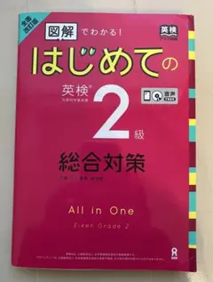 改訂新版 図解でわかる!はじめての英検2級総合対策