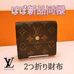 ルイ・ヴィトン　折り畳み財布　モノグラム ポルトモネ ビエ カルト クレディ