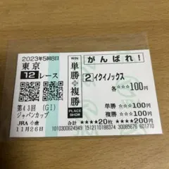 イクイノックス　馬券　ジャパンカップ　がんばれ馬券　JRA小倉