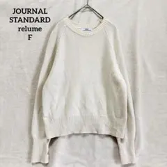 relume レリュームジャーナルスタンダード ウールカシミヤニット 白 F