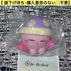 星のカービィ ぷにぷにし隊 ガチャガチャ マスコット カービィ ソフビ