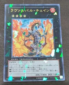 遊戯王　ラヴァルバル・チェイン　DT　ウルトラ