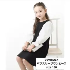 デビロック　パフスリーブ　ワンピース　130
