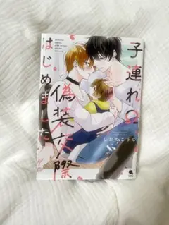 子連れΩ偽装交際はじめました