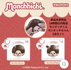 2点セット モンチッチ スクイーズ モンチッチ スクイーズ ぷにっこ 2点セット - メルカリ