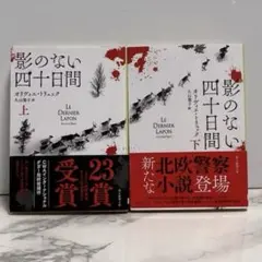 影のない四十日間 上・下　 オリヴィエ・トリュック
