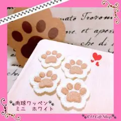 肉球 ワッペン アップリケ パーツ　デコ　素材　犬　猫　ハンドメイド P-Wwm