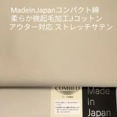 アウター対応コンパクト綿のJコットン滑らか仕上げサテンストレッチ・アイボリー2m