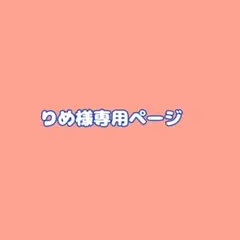 りめ様専用ページ