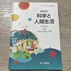 科学と人間生活