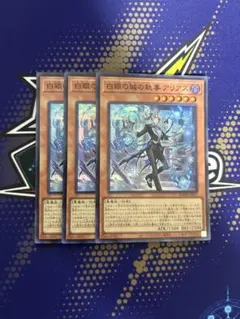 白銀の城の執事アリアス ラビュリンスバトラー　スーパー　遊戯王のサムネイル