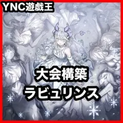 優勝構築 ラビュリンスデッキ アリアンナ 迷宮城の白銀姫 アリアス 霊