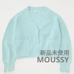 3*9様 新品未使用 MOUSSY ミントグリーン カーディガン 水色