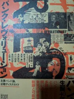 パンクレボリューション