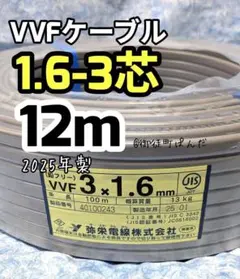 即日発送‼︎ VVF1.6-3C 1巻 【新品未使用品】 切売販売 VVFケーブル 1.6mm×3 VVF1.6×3C 1m単位の切り売り 少量