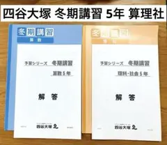 【冬期講習 5年】四谷大塚 予習シリーズ 算数 理科・社会 解答付