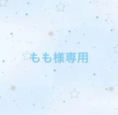もも様専用