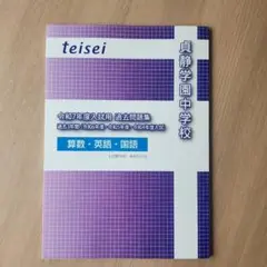 令和7年度用 貞静学園中学校 過去問 算数・英語・国語
