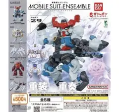 機動戦士ガンダム MOBILE SUIT ENSEMBLE 29 全5種セット