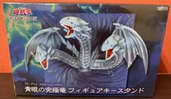 遊戯王 青眼の究極竜 フィギュア キースタンド