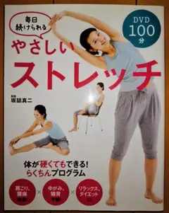 毎日続けられるやさしいストレッチ（DVDはついておりません）のサムネイル