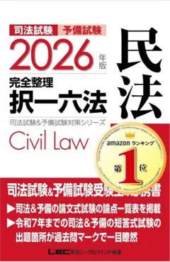 2026年版 司法試験＆予備試験 完全整理　択一六法 民法　LEC東京