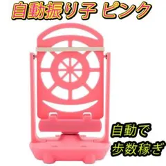 自動振り子 2021 改良版 ポケモンGO ドラクエウォーク 歩数稼ぎ 桃色