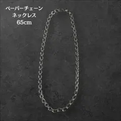 S925刻印 ペーパーチェーン ネックレス 60cm シルバー 重厚感 存在感 