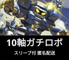 10軸ガチロボ 構築済みデッキ