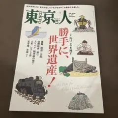 東京人 2026年7月号 No.507