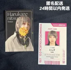 よしもとコレカ 6th はるかぜに告ぐ とんず フラワーカード スタッフカードのサムネイル