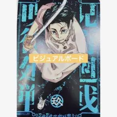 呪術廻戦 リミックス版 9巻 乙骨憂太 特典ビジュアルボード