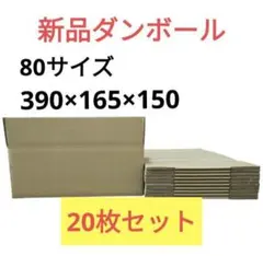 【新品】ダンボール 80サイズ 20枚セット 梱包資材 段ボール箱 無地
