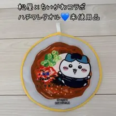 【6/16まで限定値下げ❗️】 松屋×ちいかわ コラボ ハチワレ タオル