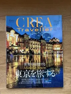 CREATRAVELLER クレアトラベラー 東京を旅する2020年No.60
